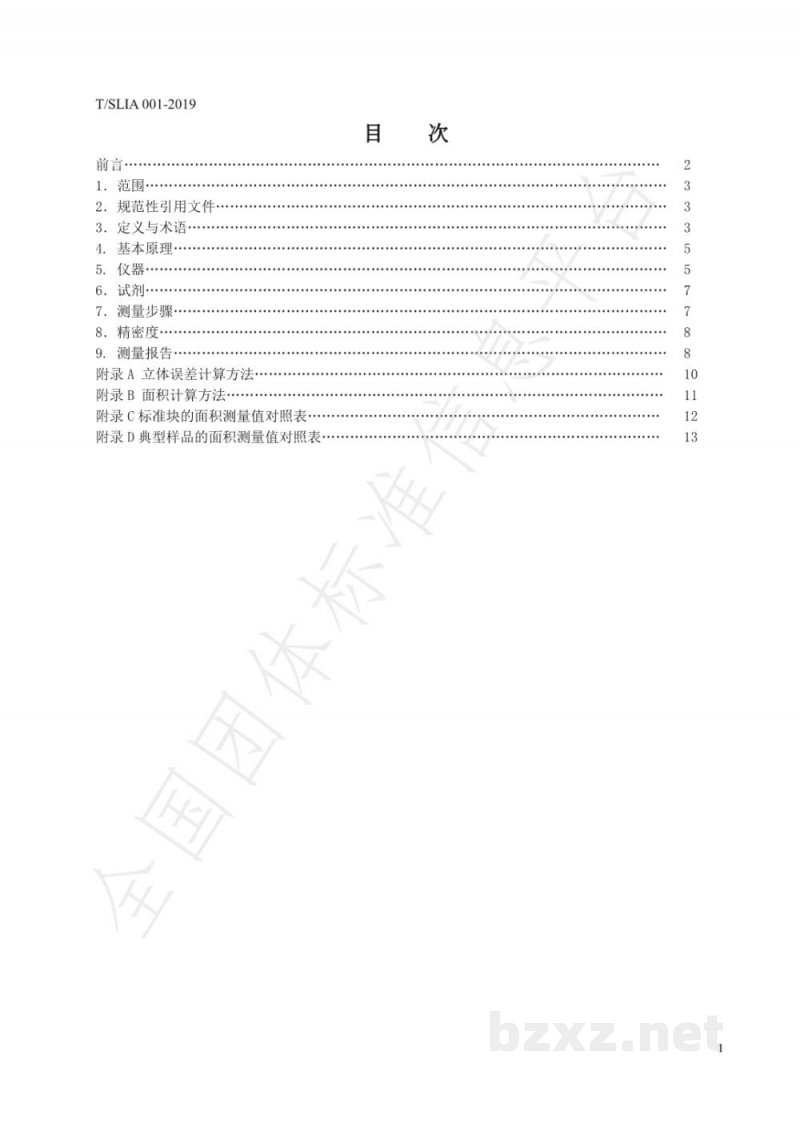 T/SLIA 001-2019食品接触材料及制品、饰品 表面积的测定 三维模型重建法 T/SLIA 001-2019食品接触材料及制品、饰品 表面积的测定 三维模型重建法
