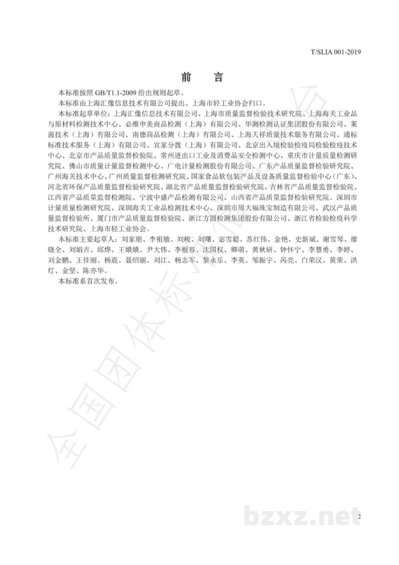 T/SLIA 001-2019食品接触材料及制品、饰品 表面积的测定 三维模型重建法 T/SLIA 001-2019食品接触材料及制品、饰品 表面积的测定 三维模型重建法