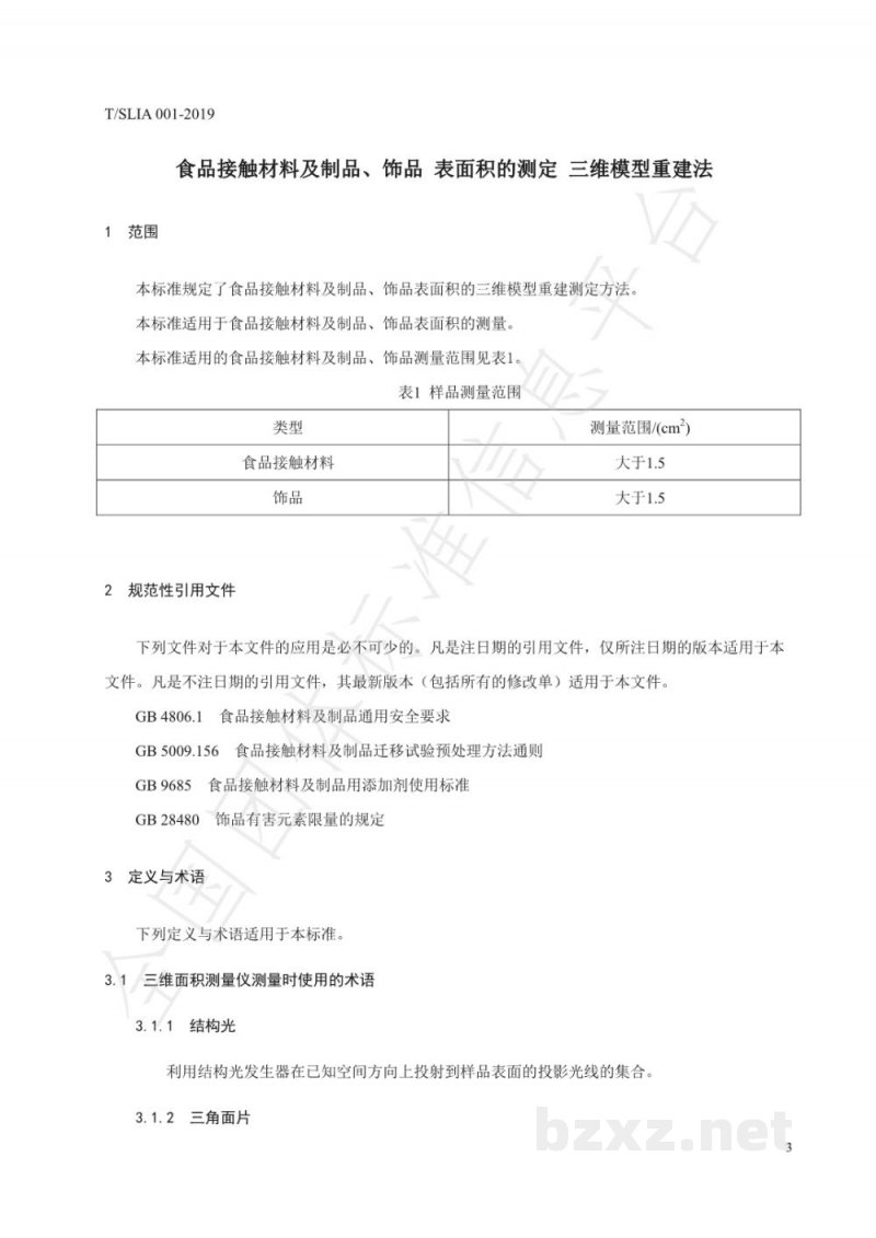 T/SLIA 001-2019食品接触材料及制品、饰品 表面积的测定 三维模型重建法 T/SLIA 001-2019食品接触材料及制品、饰品 表面积的测定 三维模型重建法