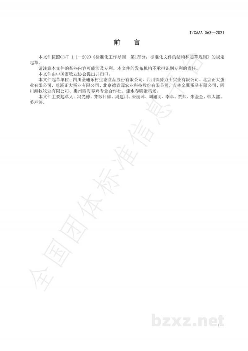 T/CAAA 063-2021商品代蛋鸡福利饲养规范 T/CAAA 063-2021商品代蛋鸡福利饲养规范