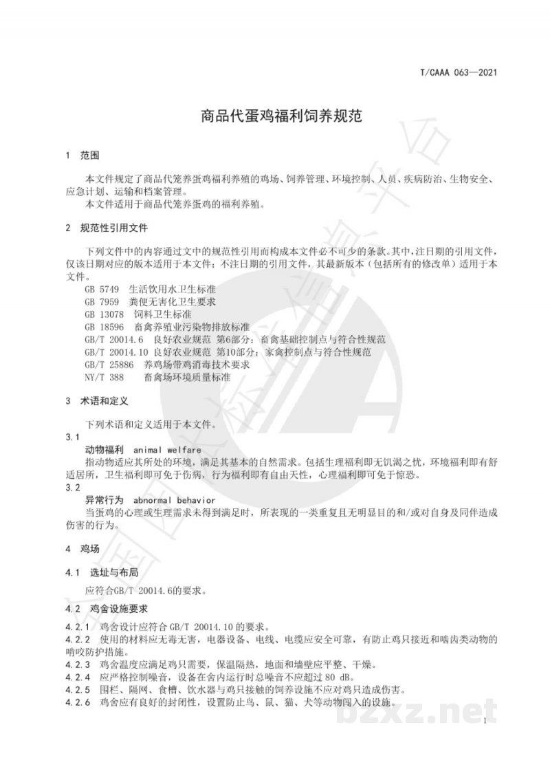 T/CAAA 063-2021商品代蛋鸡福利饲养规范 T/CAAA 063-2021商品代蛋鸡福利饲养规范