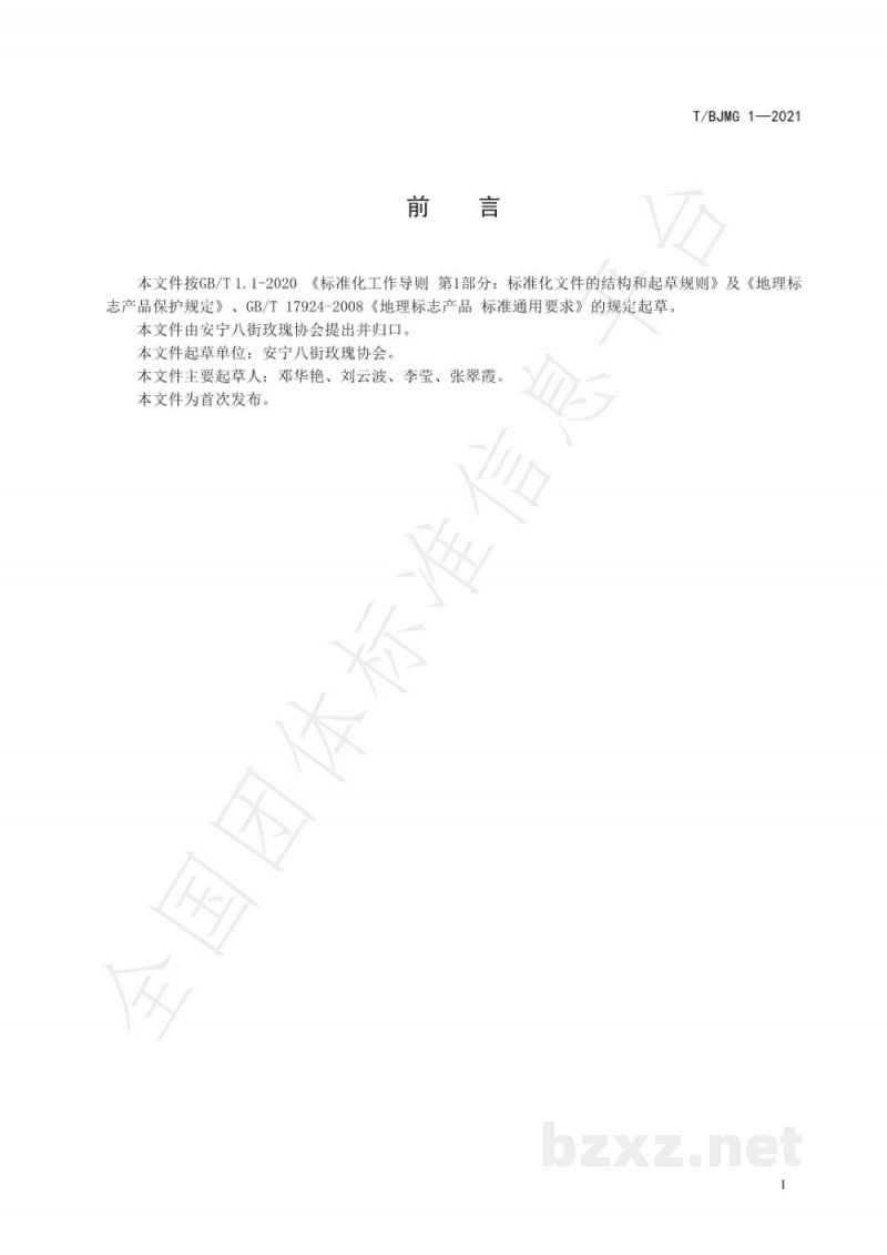 T/BJMG 1-2021八街食用玫瑰 T/BJMG 1-2021八街食用玫瑰
