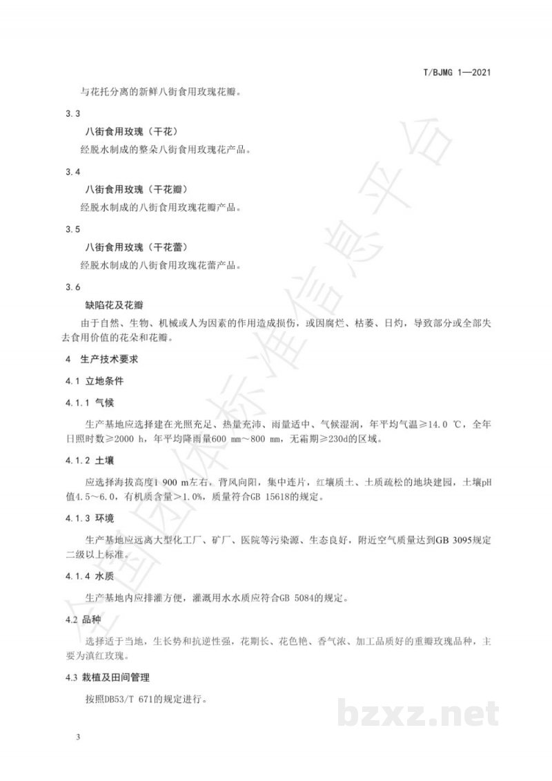 T/BJMG 1-2021八街食用玫瑰 T/BJMG 1-2021八街食用玫瑰