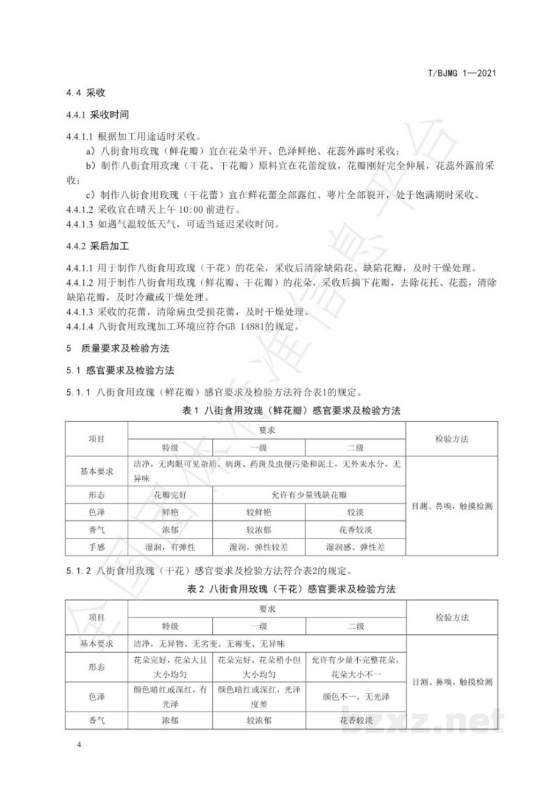 T/BJMG 1-2021八街食用玫瑰 T/BJMG 1-2021八街食用玫瑰