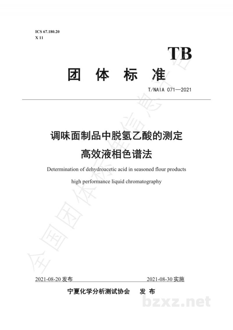 T/NAIA 071-2021调味面制品中脱氢乙酸的测定 高效液相色谱法