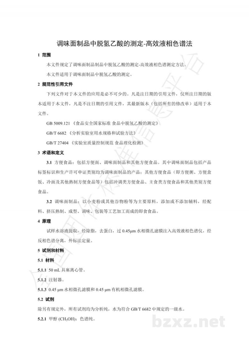 T/NAIA 071-2021调味面制品中脱氢乙酸的测定 高效液相色谱法