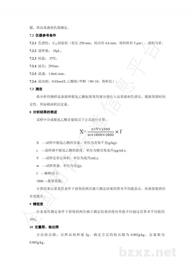 T/NAIA 071-2021调味面制品中脱氢乙酸的测定 高效液相色谱法