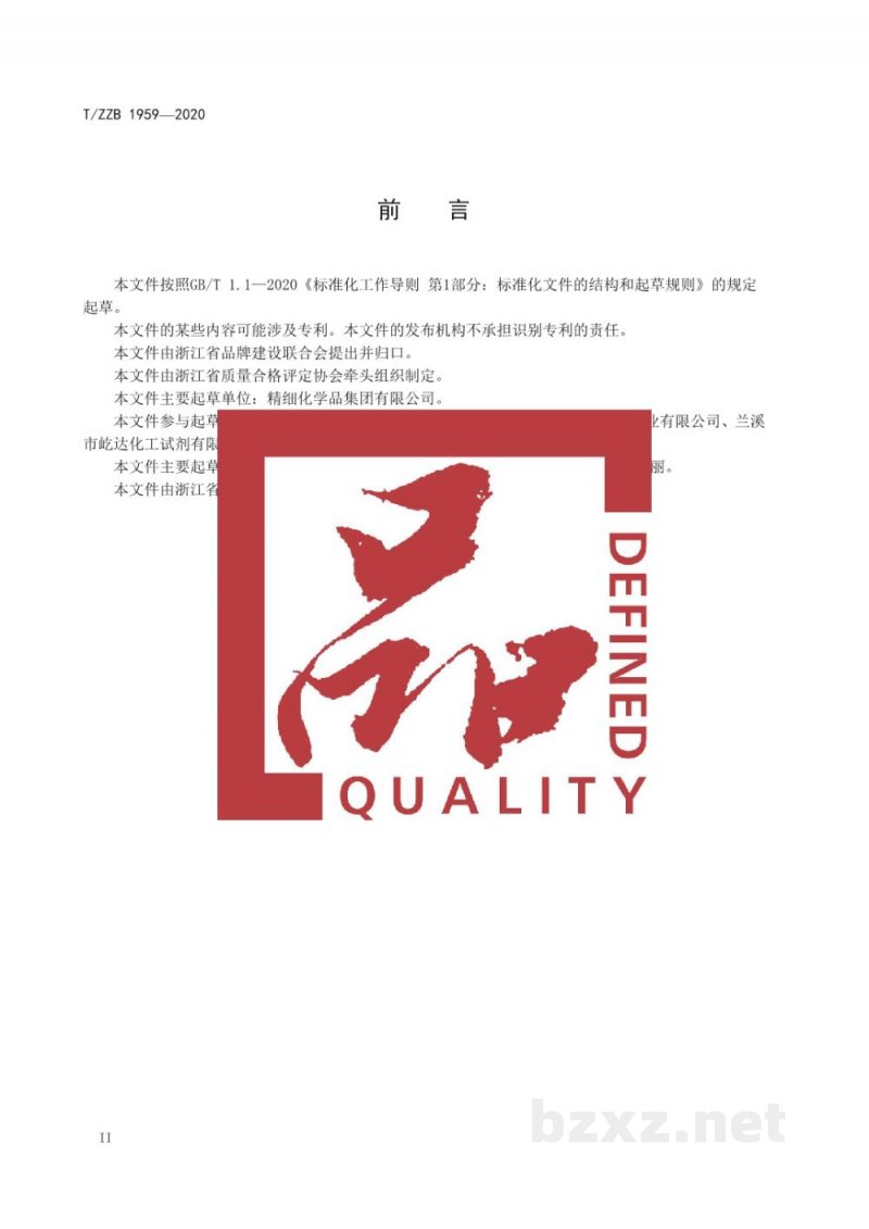 T/ZZB 1959-2020化学试剂 硫酸亚锡