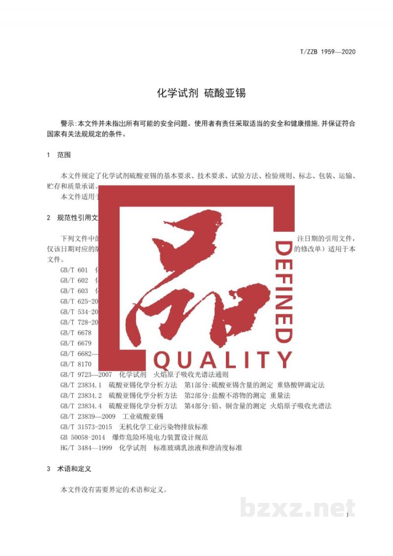 T/ZZB 1959-2020化学试剂 硫酸亚锡