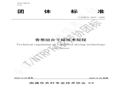 T/NTRPTA 0047-2020香葱组合干燥技术规程
