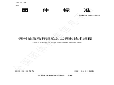 T/NAIA 047-2021饲料油菜秸秆混贮加工调制技术规程