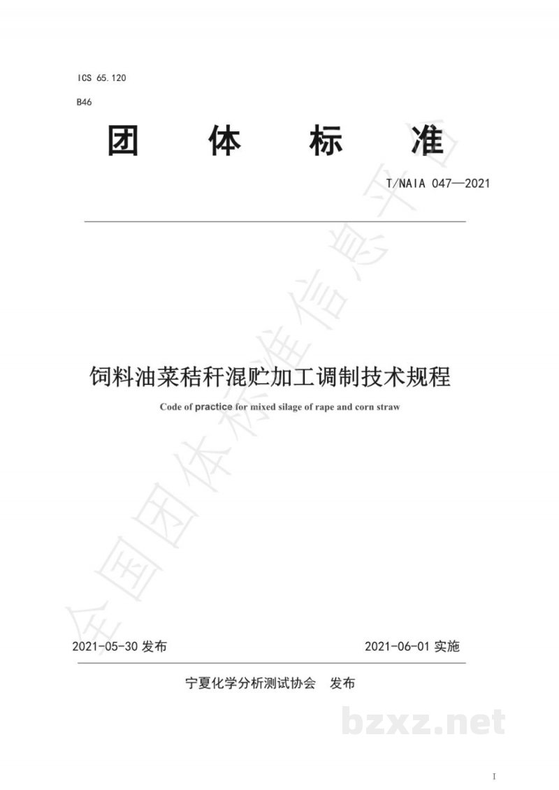 T/NAIA 047-2021饲料油菜秸秆混贮加工调制技术规程 T/NAIA 047-2021饲料油菜秸秆混贮加工调制技术规程