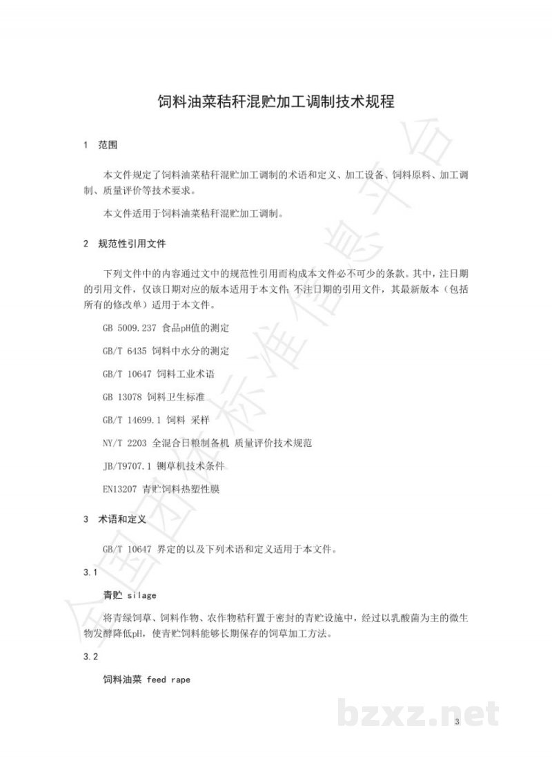 T/NAIA 047-2021饲料油菜秸秆混贮加工调制技术规程 T/NAIA 047-2021饲料油菜秸秆混贮加工调制技术规程