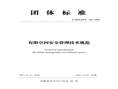 T/AHPAWS 02-2021有限空间安全管理技术规范