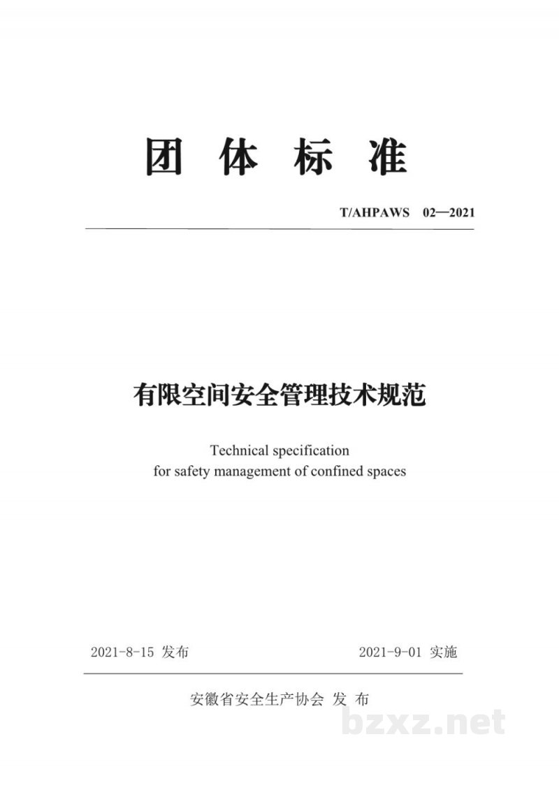T/AHPAWS 02-2021有限空间安全管理技术规范 T/AHPAWS 02-2021有限空间安全管理技术规范
