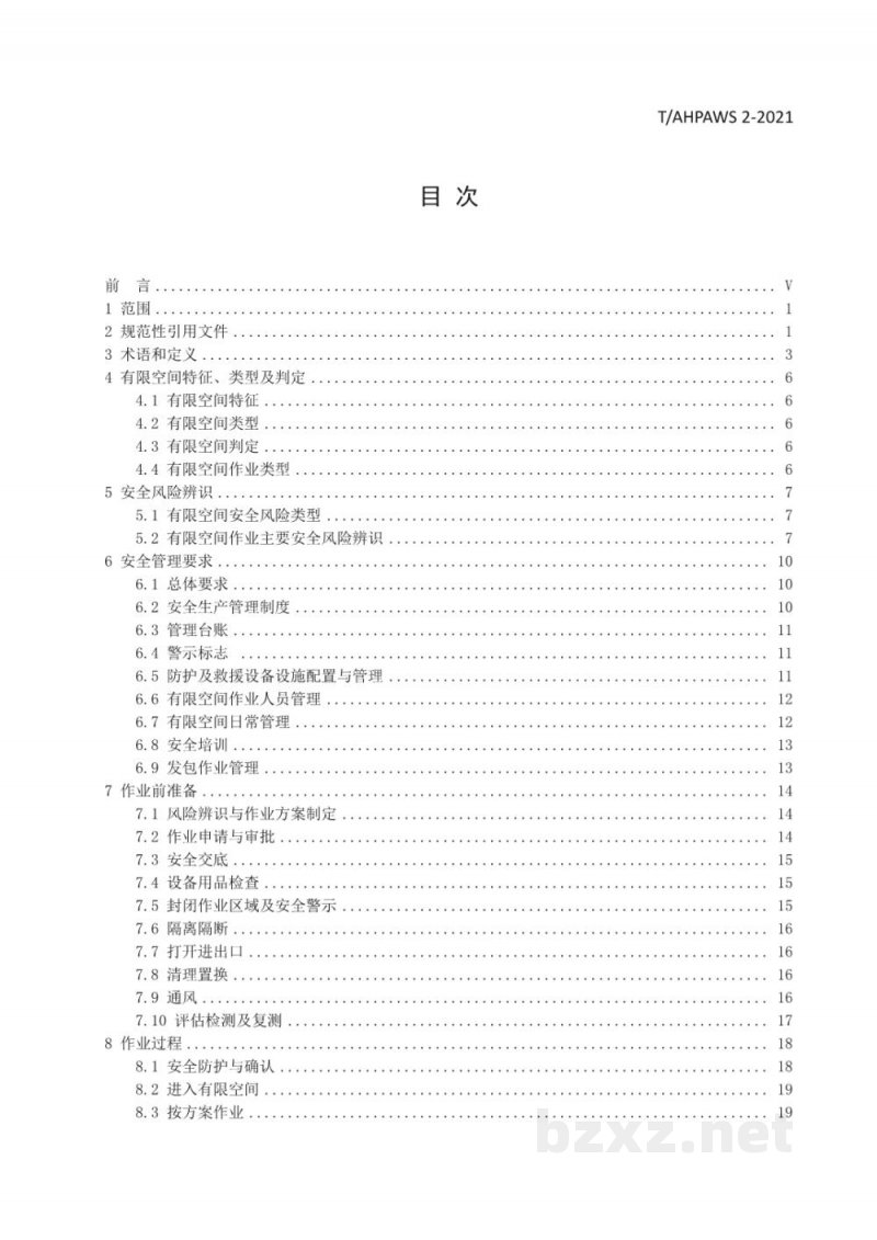 T/AHPAWS 02-2021有限空间安全管理技术规范 T/AHPAWS 02-2021有限空间安全管理技术规范