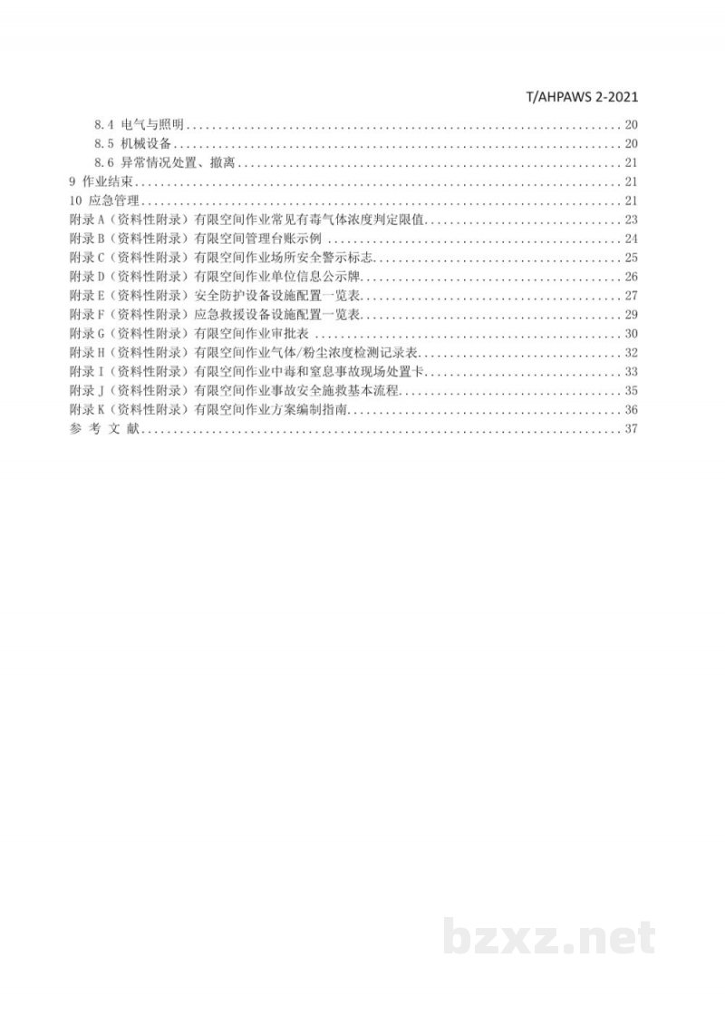 T/AHPAWS 02-2021有限空间安全管理技术规范 T/AHPAWS 02-2021有限空间安全管理技术规范