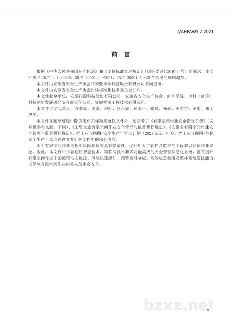 T/AHPAWS 02-2021有限空间安全管理技术规范 T/AHPAWS 02-2021有限空间安全管理技术规范