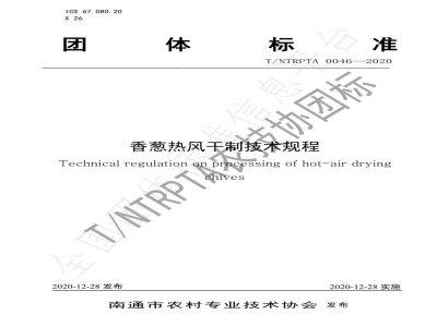 T/NTRPTA 0046-2020香葱热风干制技术规程