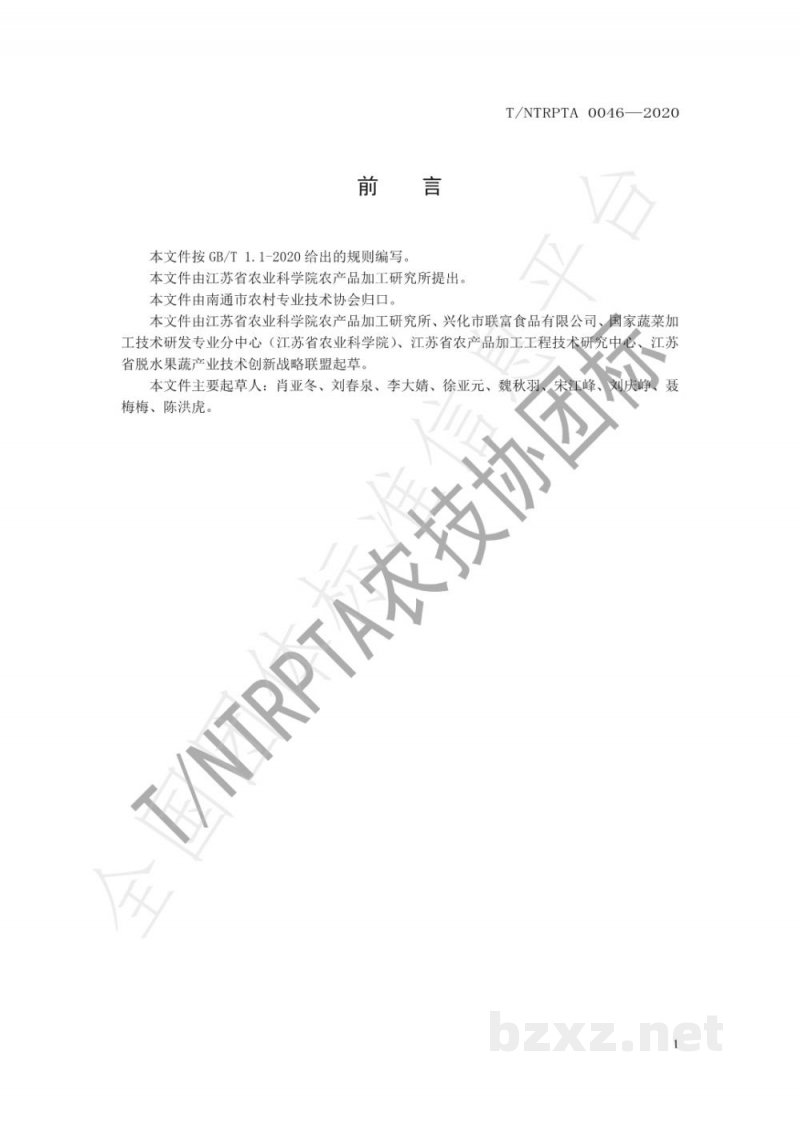 T/NTRPTA 0046-2020香葱热风干制技术规程 T/NTRPTA 0046-2020香葱热风干制技术规程