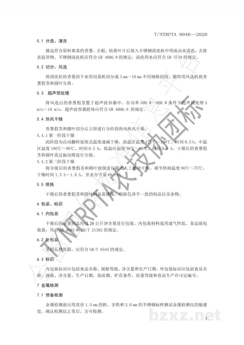 T/NTRPTA 0046-2020香葱热风干制技术规程 T/NTRPTA 0046-2020香葱热风干制技术规程