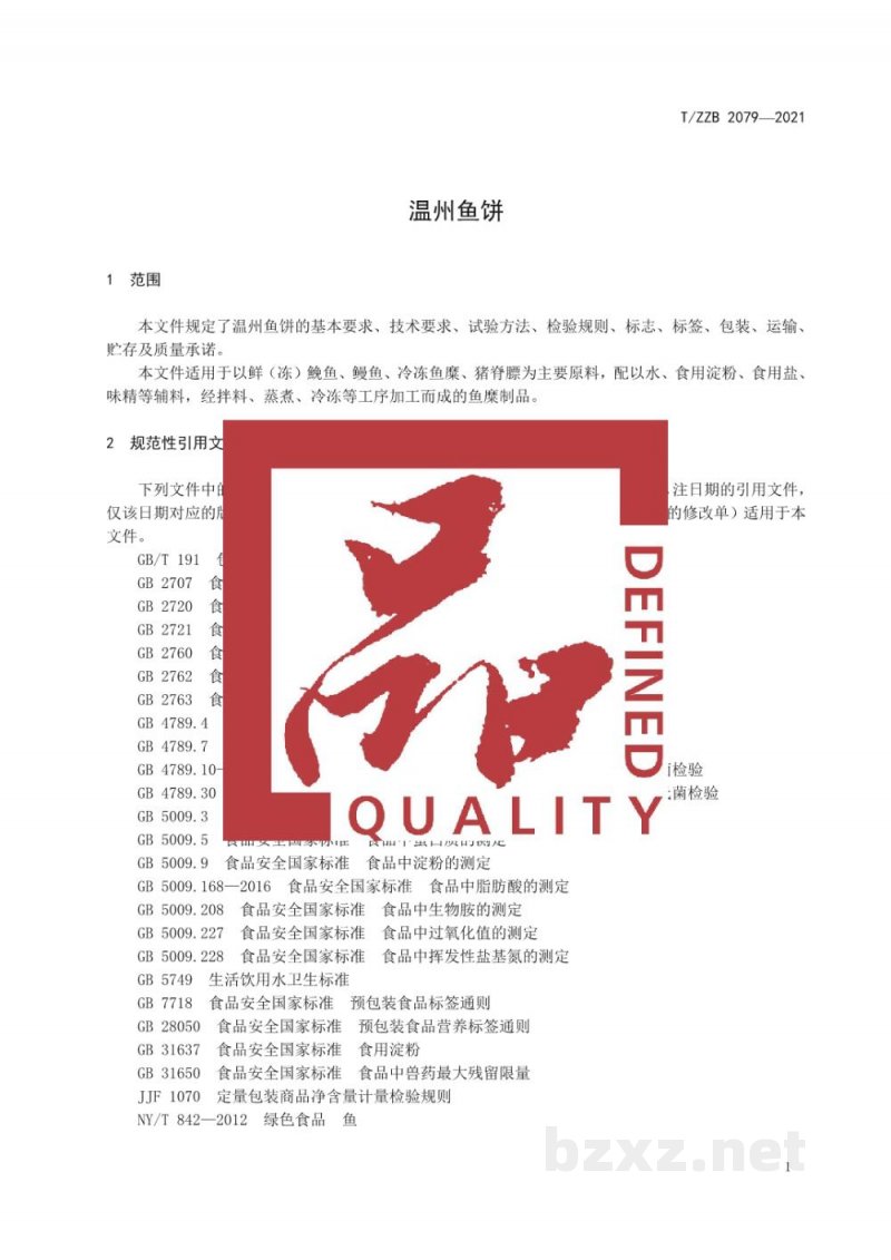 T/ZZB 2079-2021温州鱼饼 T/ZZB 2079-2021温州鱼饼