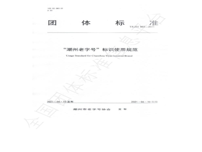 T/LZH 002-2021“潮州老字号”标识使用规范