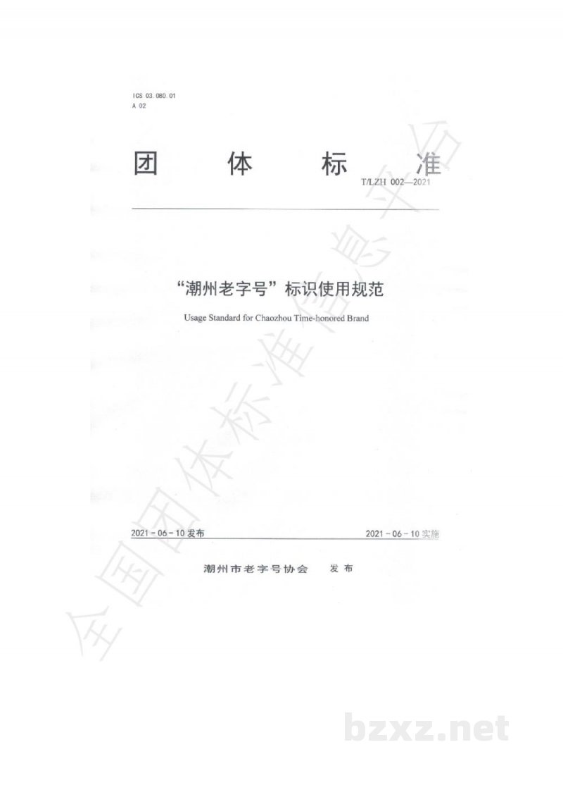 T/LZH 002-2021“潮州老字号”标识使用规范 T/LZH 002-2021“潮州老字号”标识使用规范