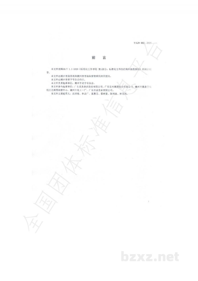 T/LZH 002-2021“潮州老字号”标识使用规范 T/LZH 002-2021“潮州老字号”标识使用规范