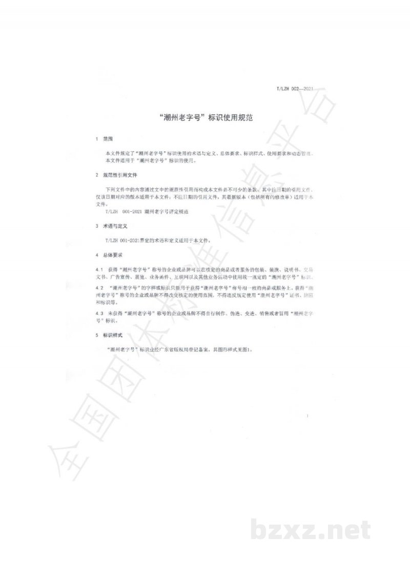 T/LZH 002-2021“潮州老字号”标识使用规范 T/LZH 002-2021“潮州老字号”标识使用规范