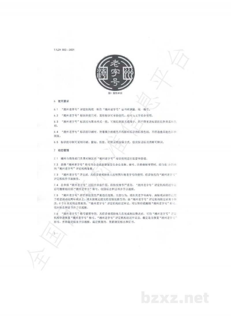 T/LZH 002-2021“潮州老字号”标识使用规范 T/LZH 002-2021“潮州老字号”标识使用规范