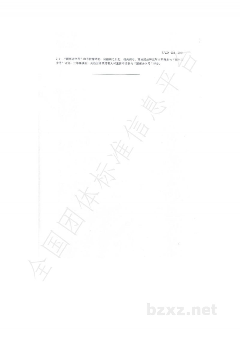 T/LZH 002-2021“潮州老字号”标识使用规范 T/LZH 002-2021“潮州老字号”标识使用规范