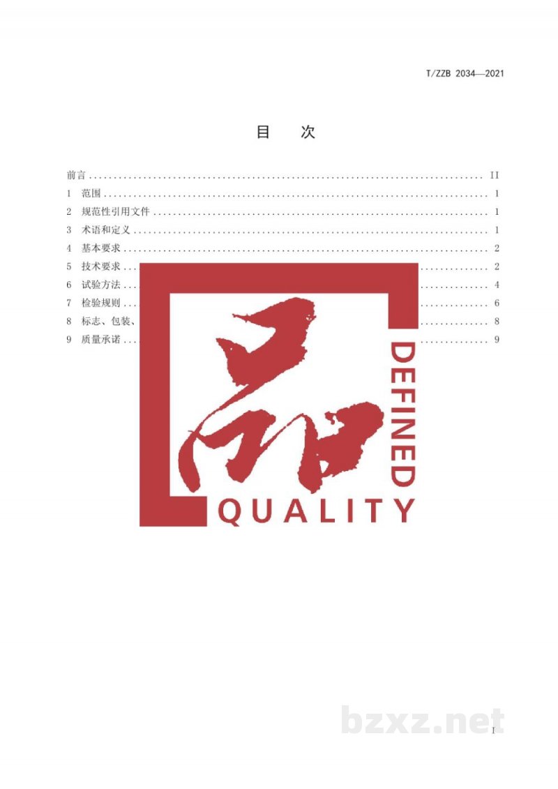 T/ZZB 2034-2021食品包装用阻隔塑料杯 T/ZZB 2034-2021食品包装用阻隔塑料杯