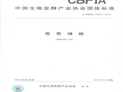 T/CBFIA 03001-2017葡萄糖酸 
