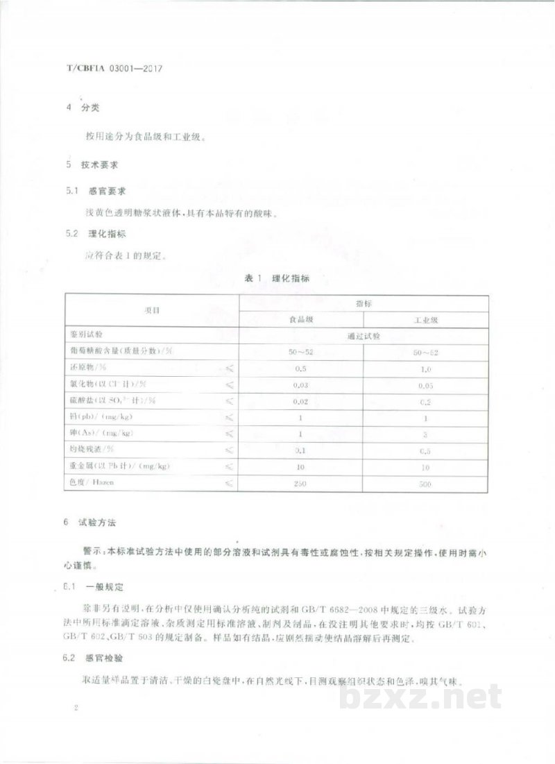 T/CBFIA 03001-2017葡萄糖酸 T/CBFIA 03001-2017葡萄糖酸