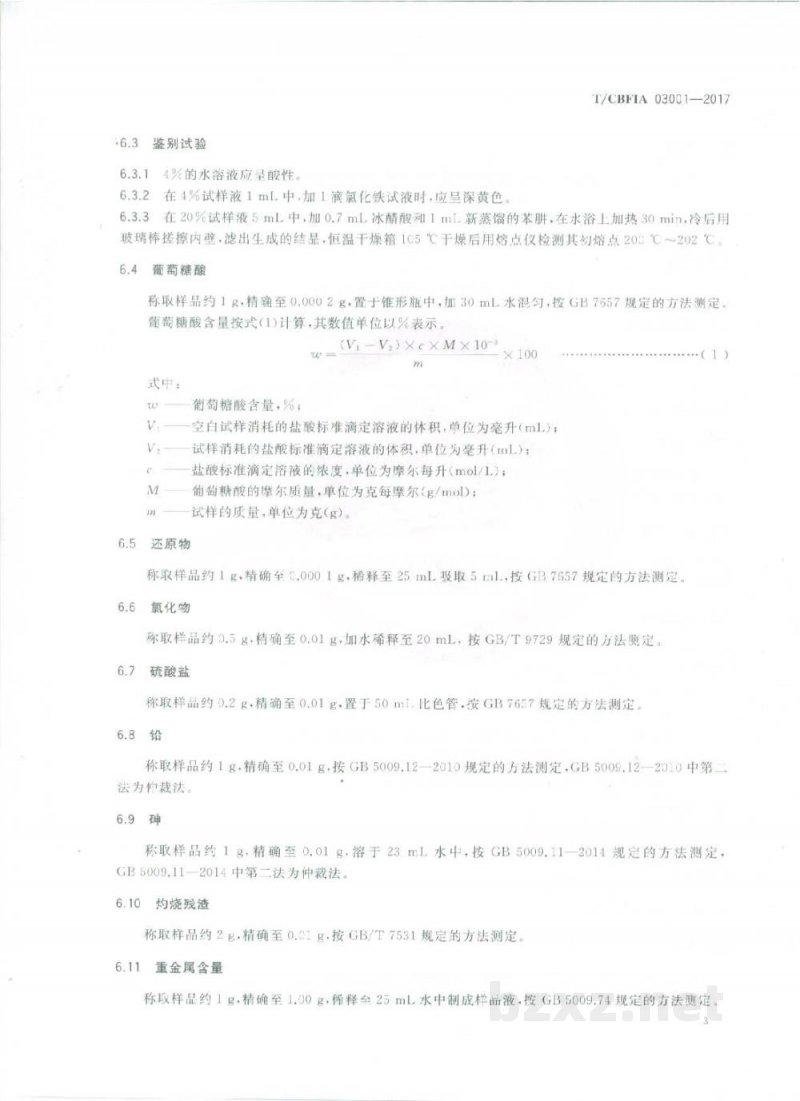 T/CBFIA 03001-2017葡萄糖酸 T/CBFIA 03001-2017葡萄糖酸