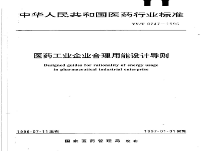 YY/T 0247-1996医药工业企业合理用能设计导则