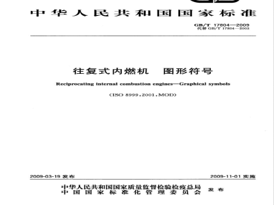 GB/T 17804-2009 往复式内燃机 图形符号