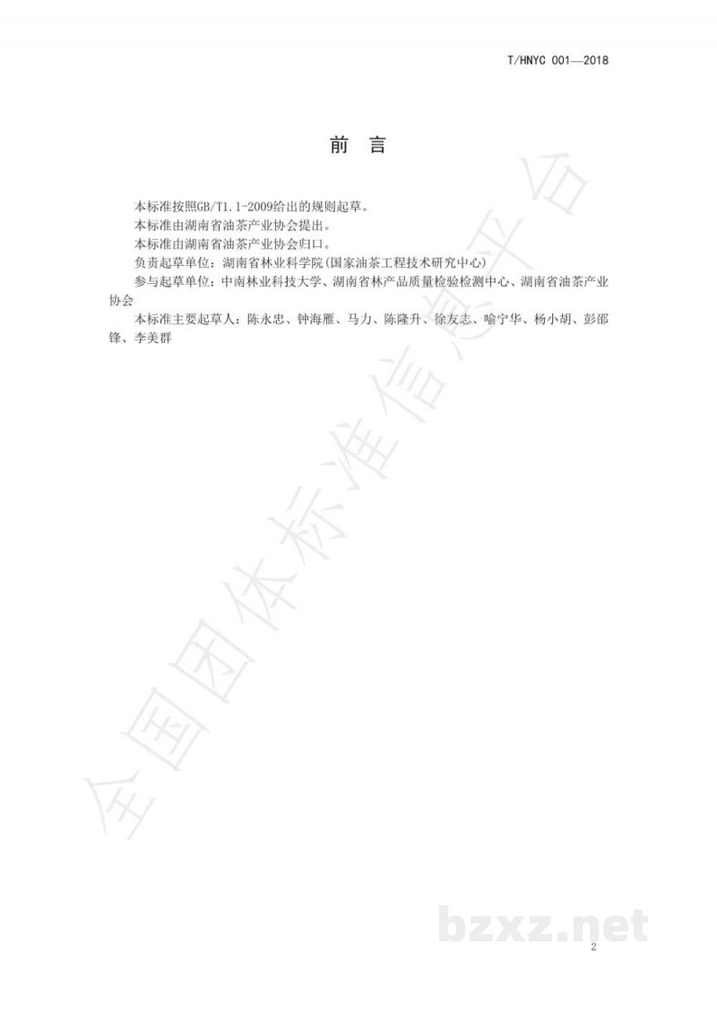 T/HNYC 001-2018湖南茶油 T/HNYC 001-2018湖南茶油