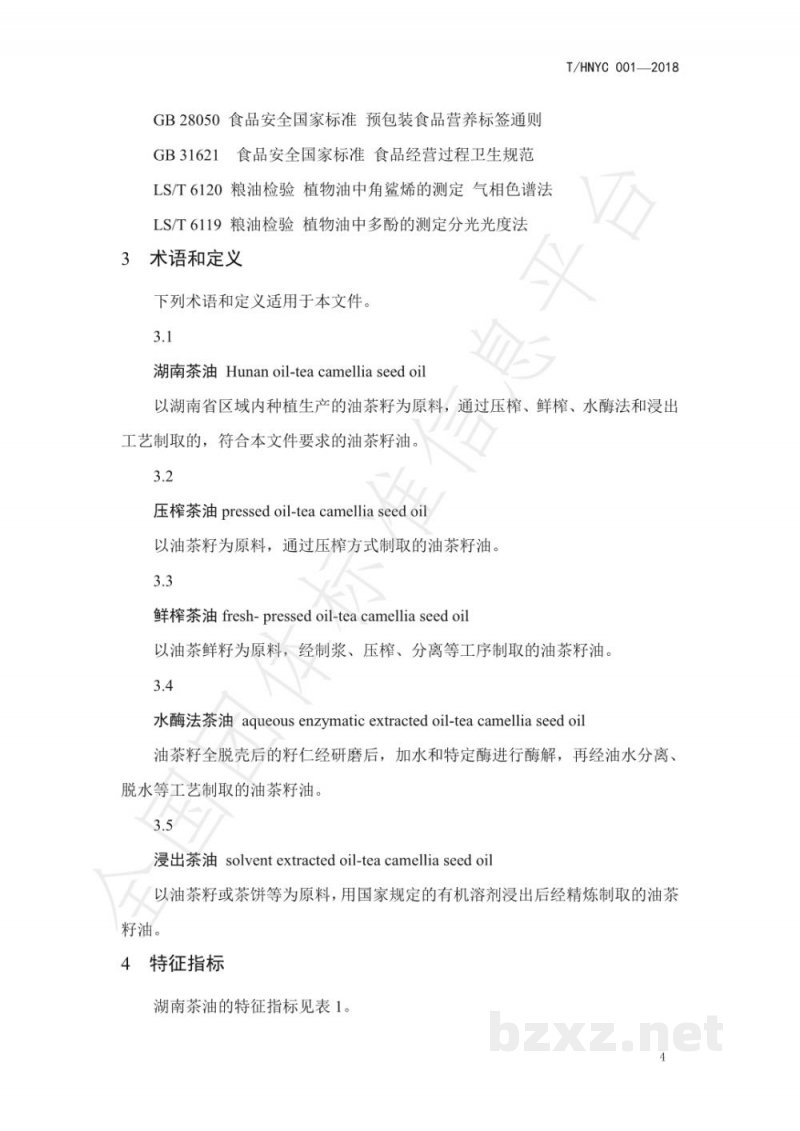 T/HNYC 001-2018湖南茶油 T/HNYC 001-2018湖南茶油