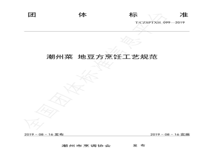 T/CZSPTXH 099-2019潮州菜 地豆方烹饪工艺规范