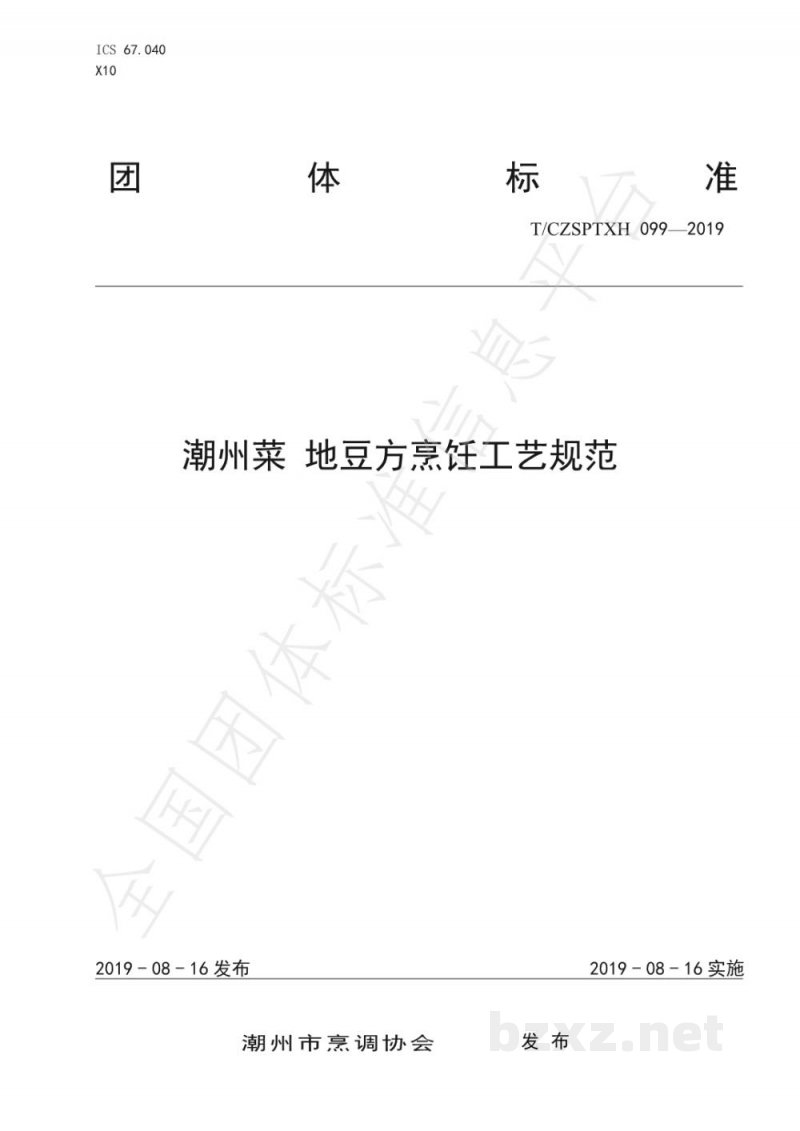 T/CZSPTXH 099-2019潮州菜 地豆方烹饪工艺规范 T/CZSPTXH 099-2019潮州菜 地豆方烹饪工艺规范