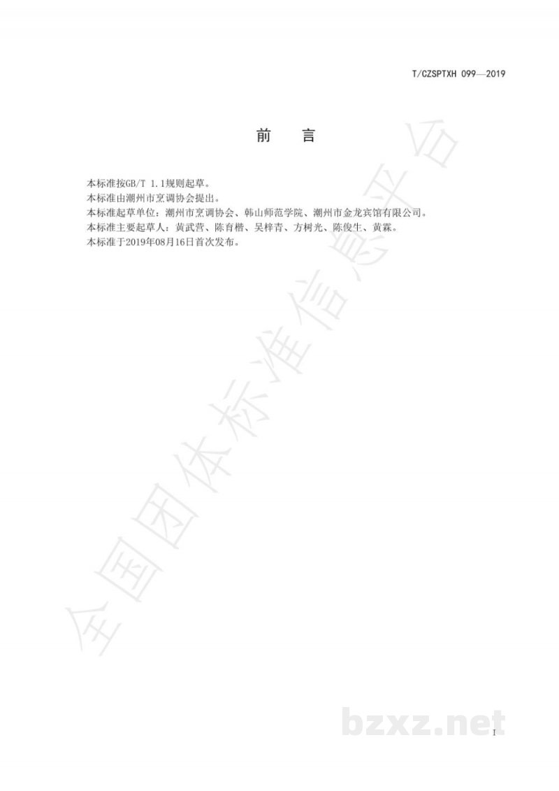 T/CZSPTXH 099-2019潮州菜 地豆方烹饪工艺规范 T/CZSPTXH 099-2019潮州菜 地豆方烹饪工艺规范