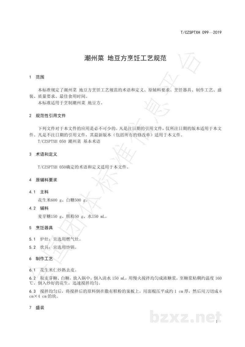 T/CZSPTXH 099-2019潮州菜 地豆方烹饪工艺规范 T/CZSPTXH 099-2019潮州菜 地豆方烹饪工艺规范