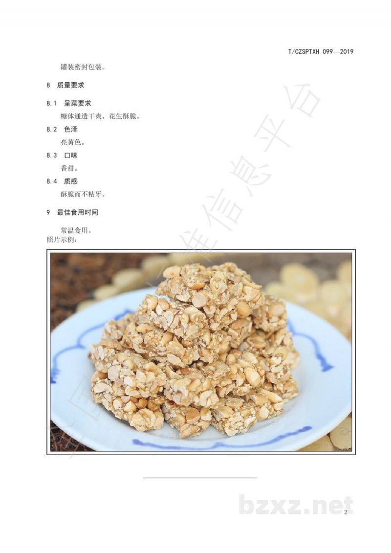 T/CZSPTXH 099-2019潮州菜 地豆方烹饪工艺规范 T/CZSPTXH 099-2019潮州菜 地豆方烹饪工艺规范