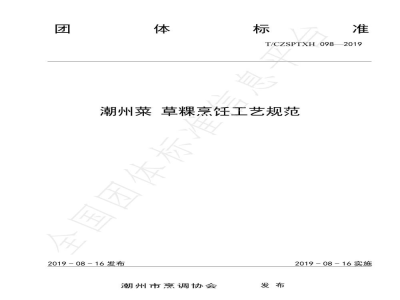 T/CZSPTXH 098-2019潮州菜 草粿烹饪工艺规范