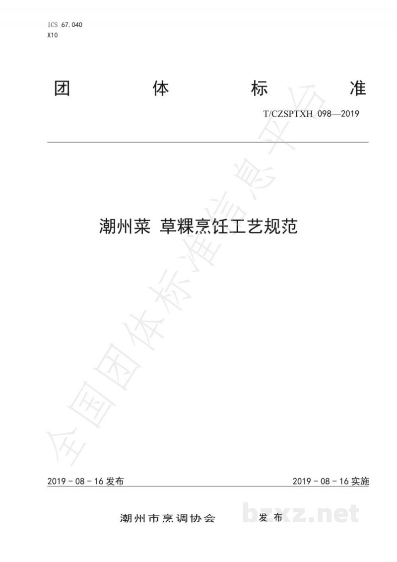 T/CZSPTXH 098-2019潮州菜 草粿烹饪工艺规范 T/CZSPTXH 098-2019潮州菜 草粿烹饪工艺规范