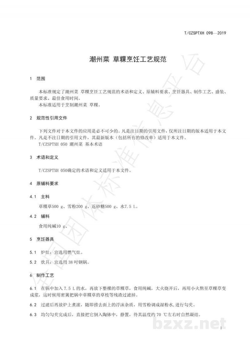T/CZSPTXH 098-2019潮州菜 草粿烹饪工艺规范 T/CZSPTXH 098-2019潮州菜 草粿烹饪工艺规范