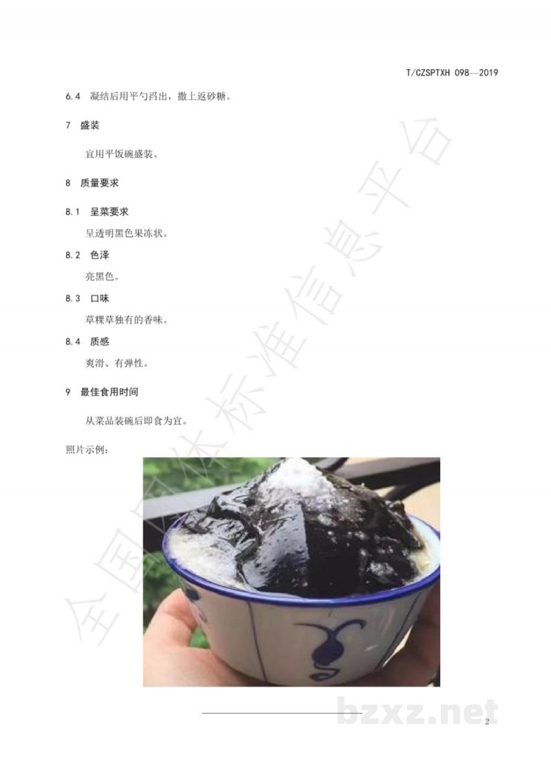 T/CZSPTXH 098-2019潮州菜 草粿烹饪工艺规范 T/CZSPTXH 098-2019潮州菜 草粿烹饪工艺规范
