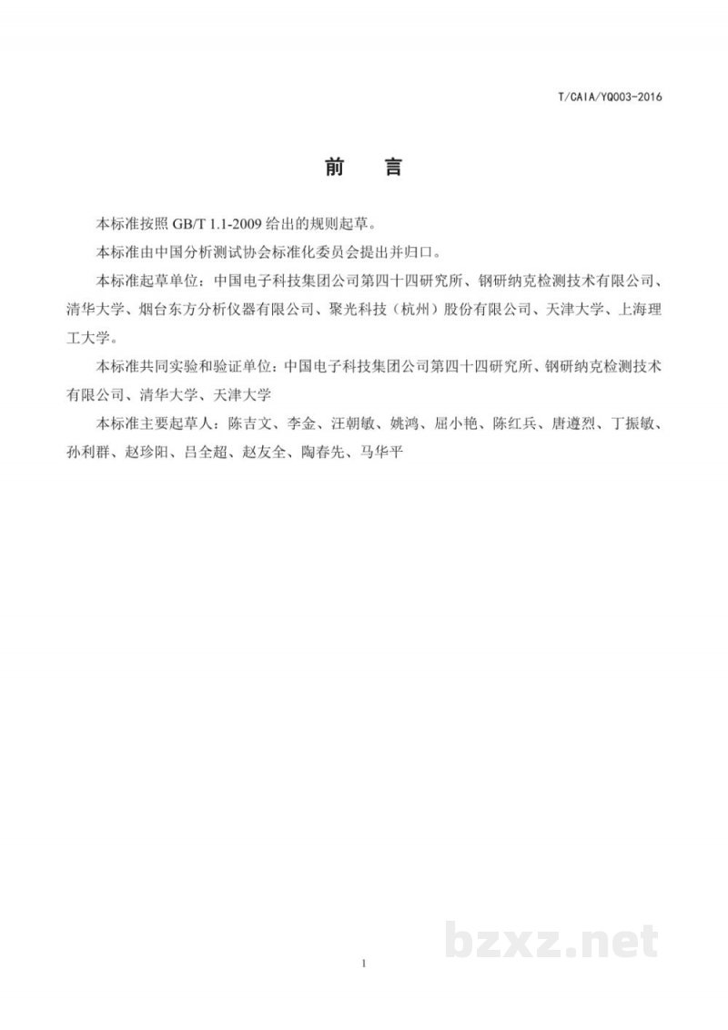 T/CAIA SH002-2014饮用水 氟化物的测定 2-(对磺苯偶氮)-1,8-二羟基-3,6-萘二磺锆分光光度法 T/CAIA SH002-2014饮用水 氟化物的测定 2-(对磺苯偶氮)-1,8-二羟基-3,6-萘二磺锆分光光度法